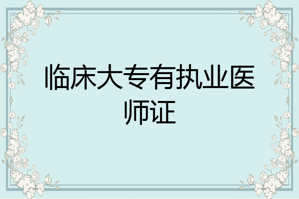 临床大专有执业医师证