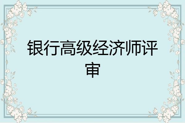 银行高级经济师评审