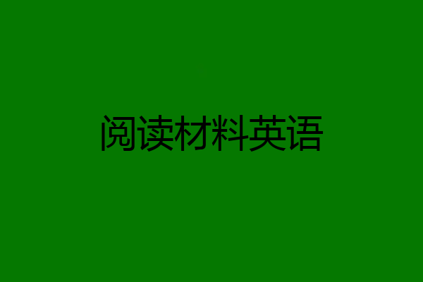 阅读材料英语