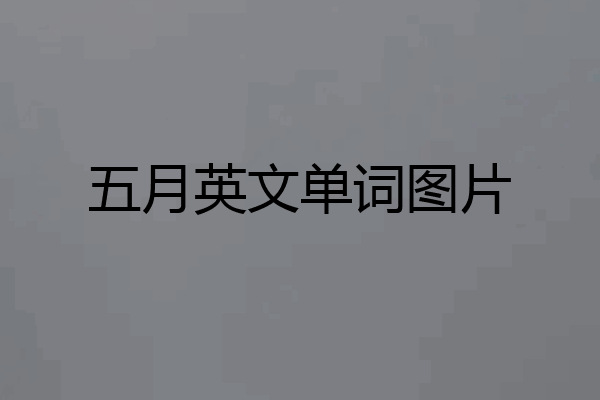 五月英文单词图片