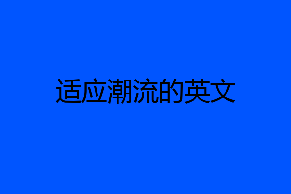 适应潮流的英文