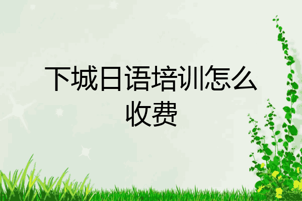 下城日语培训怎么收费