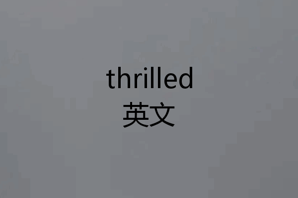 thrilled英文