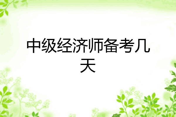 中级经济师备考几天