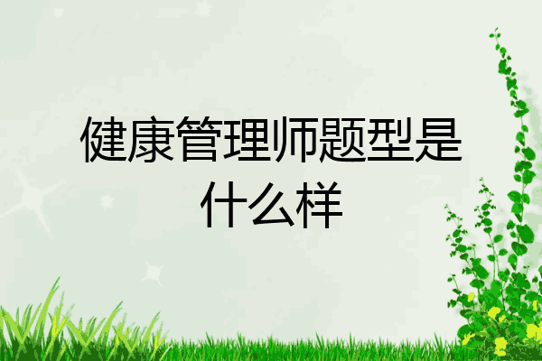 健康管理师题型是什么样