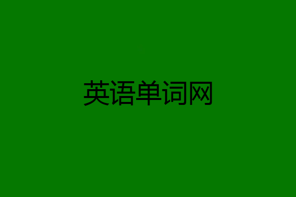 英语单词网