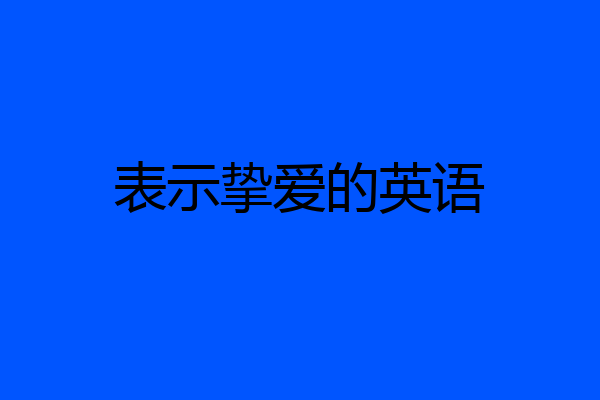 表示挚爱的英语