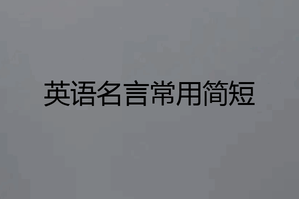 英语名言常用简短