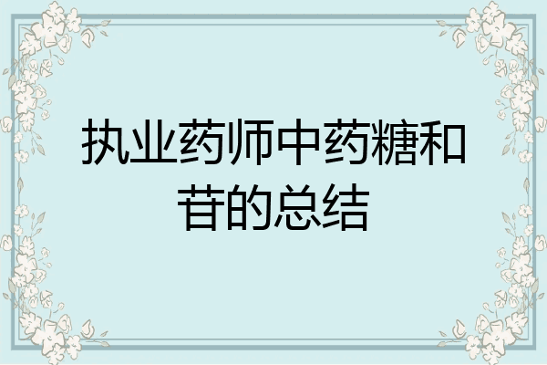 执业药师中药糖和苷的总结