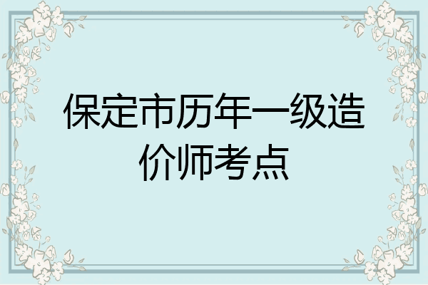 保定市历年一级造价师考点