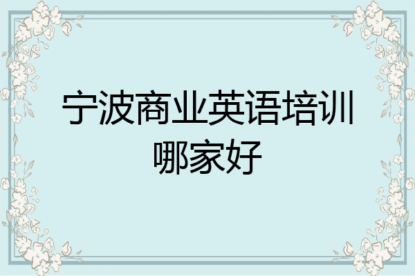 宁波商业英语培训哪家好