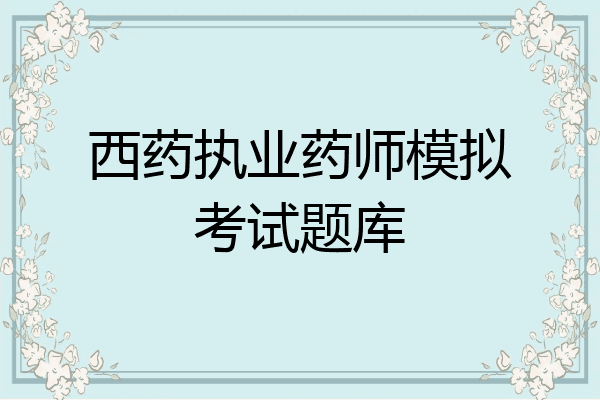 西药执业药师模拟考试题库