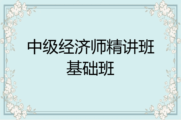 中级经济师精讲班基础班
