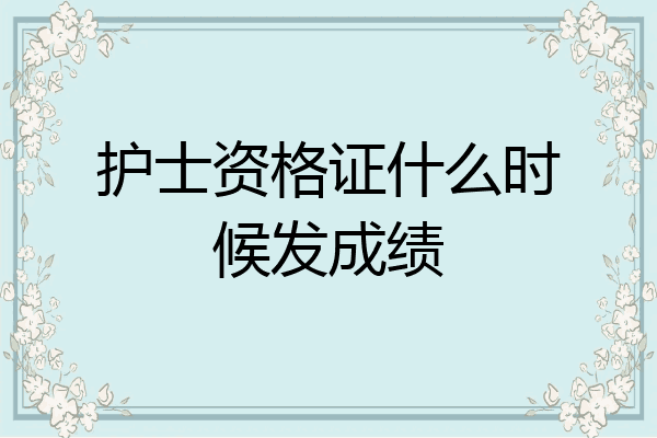护士资格证什么时候发成绩