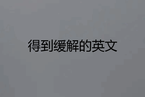 得到缓解的英文