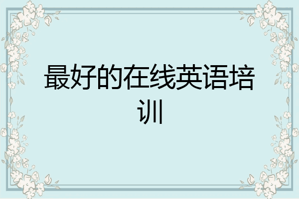 最好的在线英语培训