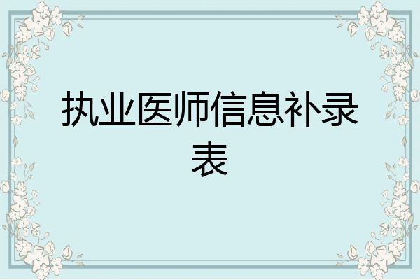 执业医师信息补录表