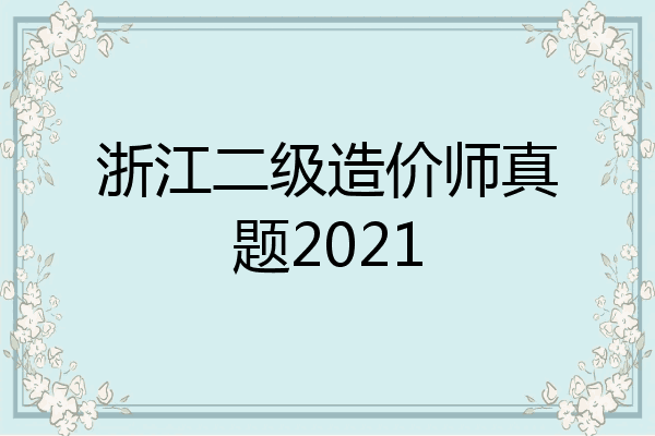 浙江二级造价师真题2021