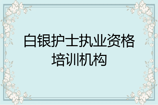 白银护士执业资格培训机构
