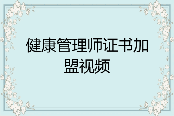 健康管理师证书加盟视频