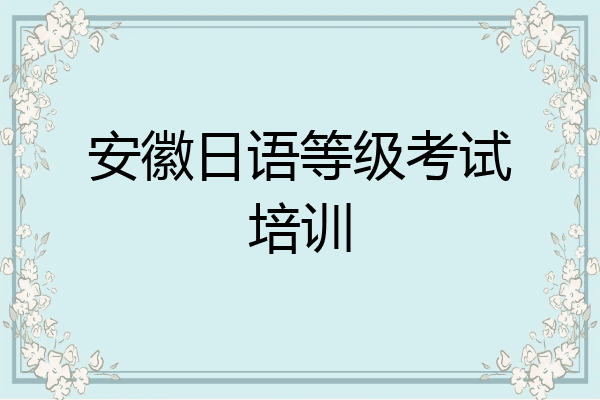 安徽日语等级考试培训