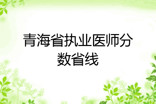 青海省执业医师分数省线