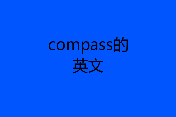 compass的英文