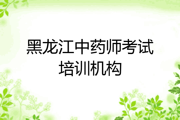黑龙江中药师考试培训机构