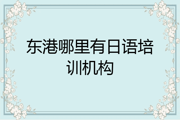 东港哪里有日语培训机构