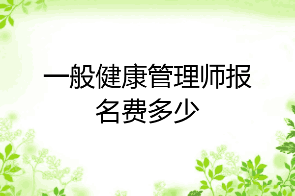 一般健康管理师报名费多少