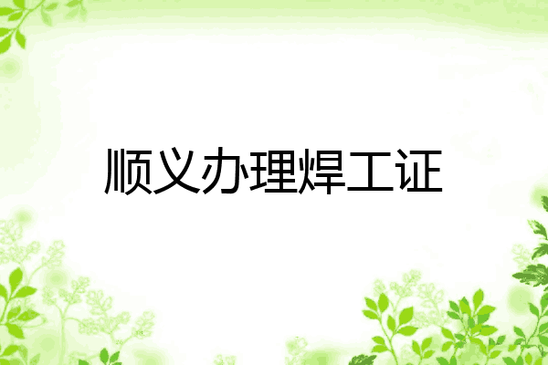 顺义办理焊工证