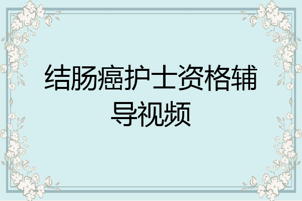 结肠癌护士资格辅导视频