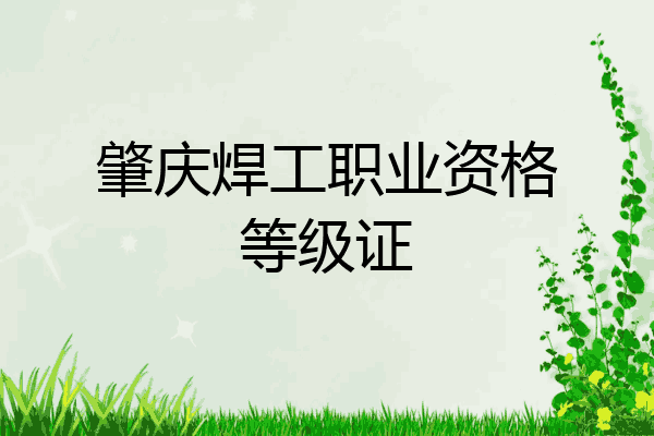肇庆焊工职业资格等级证