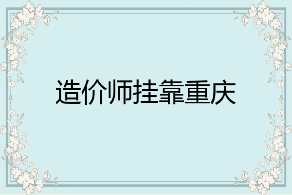 造价师挂靠重庆