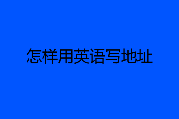 怎样用英语写地址