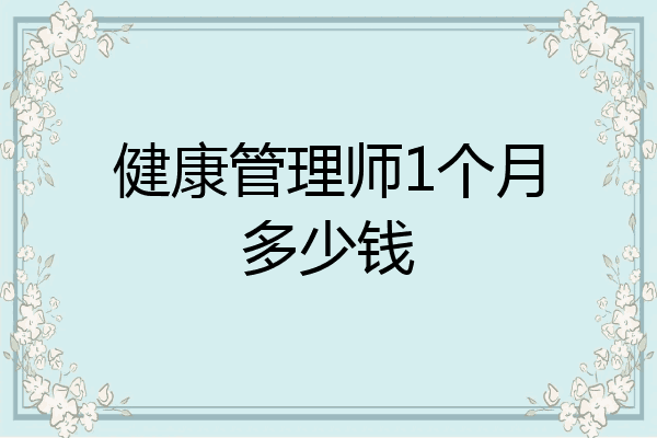 健康管理师1个月多少钱