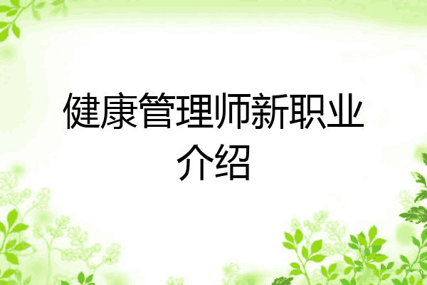 健康管理师新职业介绍