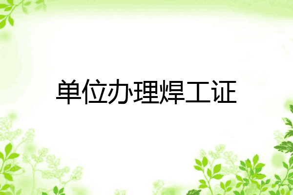 单位办理焊工证