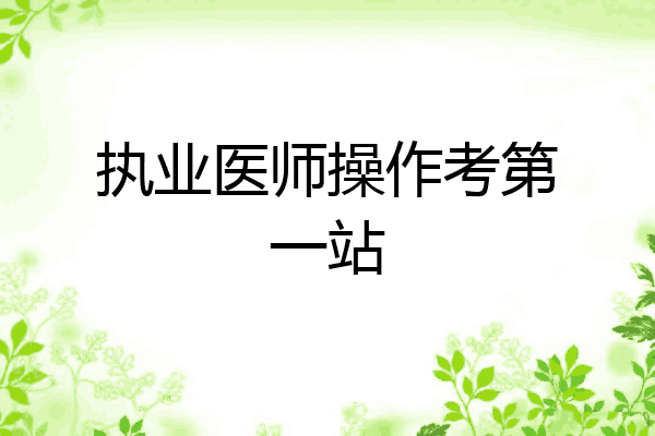 执业医师操作考第一站