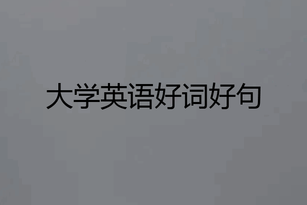 大学英语好词好句