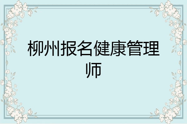 柳州报名健康管理师