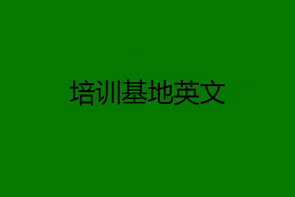培训基地英文