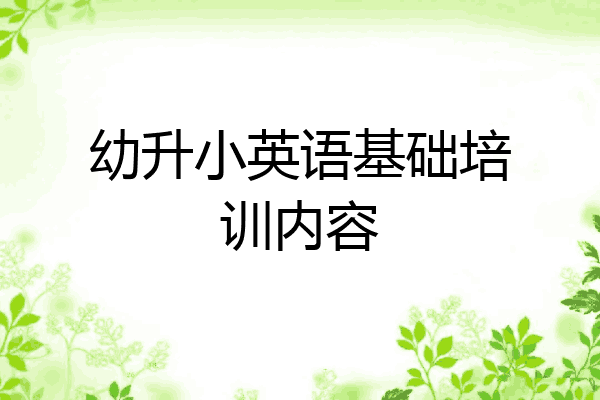 幼升小英语基础培训内容
