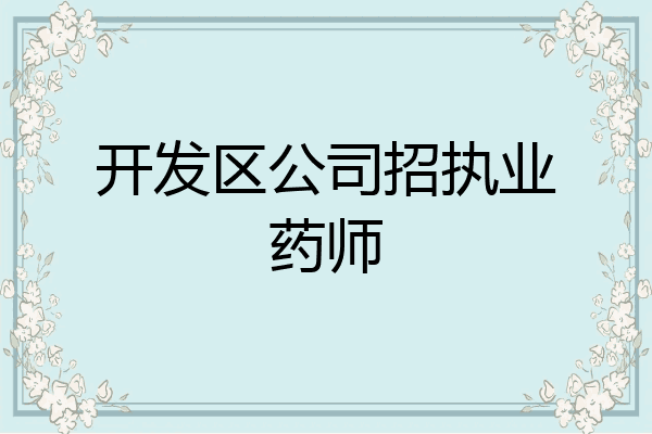 开发区公司招执业药师