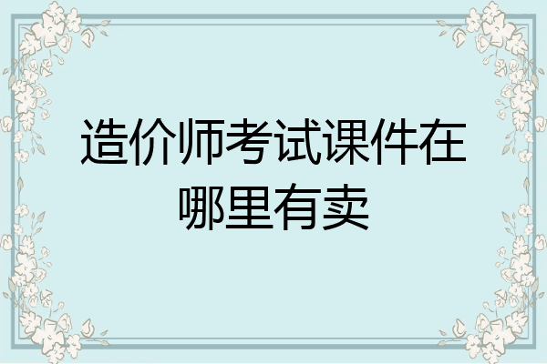 造价师考试课件在哪里有卖