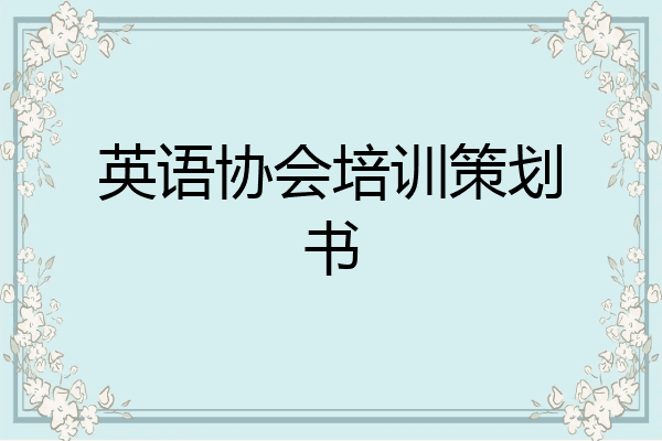 英语协会培训策划书