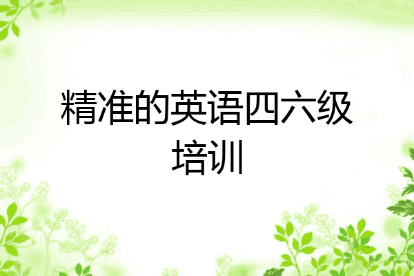 精准的英语四六级培训