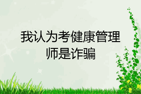 我认为考健康管理师是诈骗