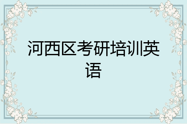 河西区考研培训英语