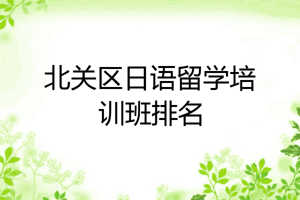 北关区日语留学培训班排名
